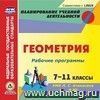 Рабочие программы. Геометрия. 7-11 классы. УМК Л.С. Атанасяна и др. Компакт-диск для компьютера