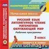 Рабочие программы. Система Л.В. Занкова. 3 класс. Компакт-диск для компьютера: Русский язык. Литературное чтение. Математика. Окружающий мир