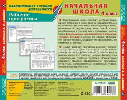 Рабочие программы. Система Л. В. Занкова. 4 класс. Компакт-диск для компьютера: Русский язык. Литературное чтение. Математика. Окружающий мир — интернет-магазин УчМаг