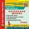 Рабочие программы. Система Л.В. Занкова. 4 класс. Компакт-диск для компьютера.: Русский язык. Литературное чтение. Математика. Окружающий мир