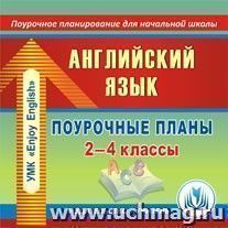 Английский язык. 2-4 классы: поурочные планы по УМК М. З. Биболетовой, О. А. Денисенко, Н. Н. Трубаневой. Компакт-диск для компьютера — интернет-магазин УчМаг