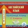 Английский язык. 2-4 классы: поурочные планы оп УМК М.З. Биболетовой, О.А. Денисенко, Н.Н. Трубаневой. Компакт-диск для компьютера