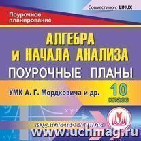 Алгебра и начала анализа. 10 класс: поурочные планы по УМК А.Г. Мордковича и др. Компакт-диск для компьютера