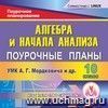 Алебра и начало анализа. 10 класс: поурочные планы по УМК А.Г. Мордковича и др. Компакт-диск для компьютера. Алебра и начало анализа. 10 класс: поурочные планы по УМК А.Г. Мордковича и др. Компакт-диск для компьютера.