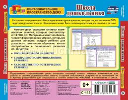 Школа дошкольника. Комплексные занятия для детей 6-7 лет. Компакт-диск для компьютера — интернет-магазин УчМаг