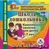 Школа дошкольника. Комплексные занятия для детей 6-7 лет. Компакт-диск для компьютера