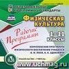 Рабочие программы. Физическая культура. 1-11 классы. Комплексная программа физического воспитания учащихся В.И. Ляха, А.А. Зданевича. Компакт-диск для компьютера.