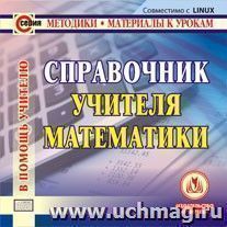 Справочник учителя математики. Компакт-диск для компьютера