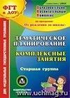 Тематическое планирование. Комплексные занятия по программе 