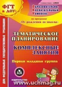 Тематическое планирование. Комплексные занятия по программе "От рождения до школы" под редакцией Н. Е. Вераксы, Т. С. Комаровой, М. А. Васильевой. Первая младшая группа. Компакт-диск для компьютера