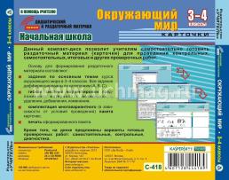 Окружающий мир. 3-4 классы. Карточки. Компакт-диск для компьютера: База дифференцированных заданий. Формирование разноуровневых карточек. Многовариантные — интернет-магазин УчМаг