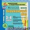 Окружающий мир. 3-4 классы. Карточки. Компакт-диск для компьютера: База дифференцированных заданий. Формирование разноуровневых карточек. Многовариантные проверочные работы