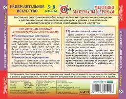 Изобразительное искусство. 5-8 классы. Компакт-диск для компьютера — интернет-магазин УчМаг