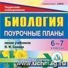 Биология. 5-7 классы: поурочные планы по линии учебников Н.И. Сонина. Компакт-диск для компьютера