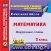 Математика. 2 класс: поурочные планы по УМК 