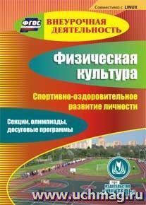 Физическая культура. Спортивно-оздоровительное развитие личности. Компакт-диск для компьютера: Секции, олимпиады, досуговые программы.