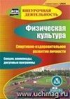 Физическая культура. Спортивно-оздоровительное развитие личности. Компакт-диск для компьютера: Секции, олимпиады, досуговые программы.