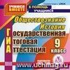 ГИА. История. Обществознание. 9 класс. Компакт-диск для компьютера.