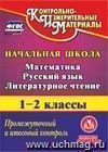 Математика. Русский язык. Литературное чтение. 1-2 классы. Промежуточный и итоговый контроль. Компакт-диск для компьютера