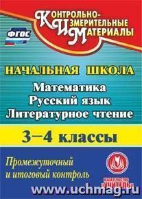 Математика. Русский язык. Литературное чтение. 3-4 классы. Промежуточный и итоговый контроль. Компакт-диск для компьютера — интернет-магазин УчМаг