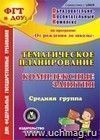 Тематическое планирование. Комплексные занятия по программе "От рождения до школы" под редакцией Н. Е. Вераксы, Т. С. Комаровой, М. А. Васильевой. Средняя группа. Компакт-диск для компьютера
