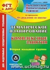 Тематическое планирование. Комплексные занятия по программе "От рождения до школы" под редакцией Н. Е. Вераксы, Т. С. Комаровой, М. А. Васильевой. Вторая — интернет-магазин УчМаг