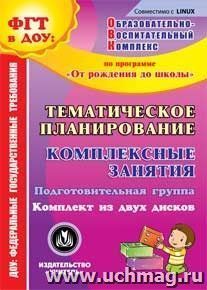 Тематическое планирование. Комплексные занятия по программе "От рождения до школы" под редакцией Н. Е. Вераксы, Т. С. Комаровой, М. А. Васильевой — интернет-магазин УчМаг