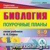 Биология. 8-9 классы: поурочные планы по линии учебников Н.И. Сонина. Компакт-диск для компьютера.