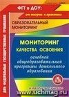 Мониторинг качества освоения основной общеобразовательной программы дошкольного образования. Компакт-диск для компьютера