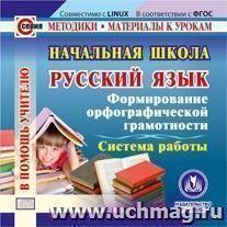 Начальная школа. Русский язык. Формирование орфографической грамотности. Система работы. Компакт-диск для компьютера