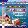 Начальная школа. Русский язык. Формирование орфографической грамотности. Система работы. Компакт-диск для компьютера