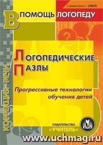 Логопедические пазлы. Прогрессивные технологии обучения детей. Компакт-диск для компьютера — интернет-магазин УчМаг