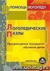 Логопедические пазлы. Прогрессивные технологии обучения детей. Компакт-диск для компьютера.