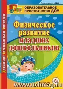 Физическое развитие младших дошкольников. Компакт-диск для компьютера