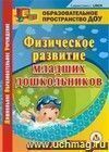 Физическое развитие младших дошкольников. Компакт-диск для компьютера