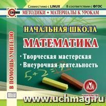 Начальная школа. Математика. Компакт-диск для компьютера: Творческая мастерская. Внеурочная деятельность