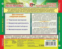 Начальная школа. Математика. Компакт-диск для компьютера: Творческая мастерская. Внеурочная деятельность — интернет-магазин УчМаг