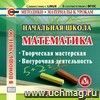 Начальная школа. Математика. Компакт-диск для компьютера.: Творческая мастерская. Внеурочная деятельность.