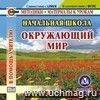 Начальная школа. Окружающий мир. Компакт-диск для компьютера.