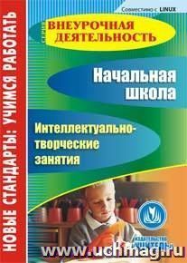 Начальная школа. Интеллектуально-творческие занятия. Компакт-диск для компьютера