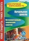 Начальная школа. Интеллектуально-творческие занятия. Компакт-диск для компьютера