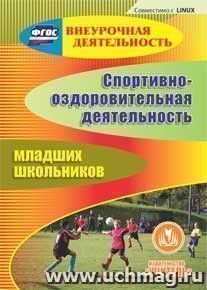 Спортивно-оздоровительная деятельность младших школьников. Компакт-диск для компьютера — интернет-магазин УчМаг