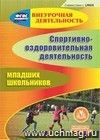 Спортивно-оздоровительная деятельность младших школьников. Компакт-диск для компьютера