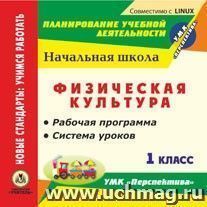 Физическая культура. 1 класс. Рабочая программа и система уроков по УМК "Перспектива". Компакт-диск для компьютера — интернет-магазин УчМаг