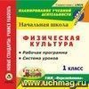 Физическая культура. 1 класс. Рабочая программа и система уроков по УМК 