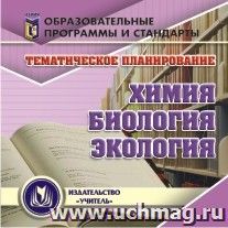 Тематическое планирование. Химия, биология, экология. Компакт-диск для компьютера — интернет-магазин УчМаг