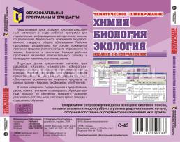 Тематическое планирование. Химия, биология, экология. Компакт-диск для компьютера — интернет-магазин УчМаг