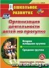 Организация деятельности детей на прогулке. Вторая младшая и средняя группы. Компакт-диск для компьютера