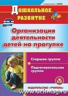 Организация деятельности детей на прогулке. Старшая и подготовительная группы. Компакт-диск для компьютера — интернет-магазин УчМаг