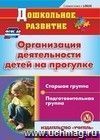 Организация деятельности детей на прогулке. Старшая и подготовительная группы. Компакт-диск для компьютера.